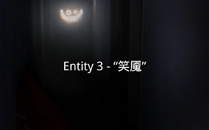 Entity 3 - “笑魇”