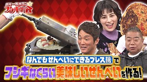 出川一茂ホラン☆フシギの会 フシギなくらい美味しくなるプレスしたせんべい（2025/05/03放送分） | バラエティ・音楽の動画配信はTELASA(テラサ)-見逃し配信＆動画が見放題