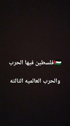 من يحب فلسطين يضع لايك 🇵🇸