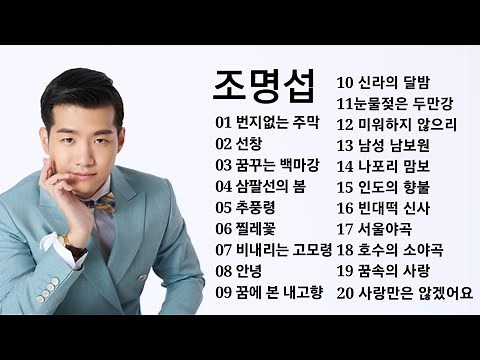 조명섭 노래모음