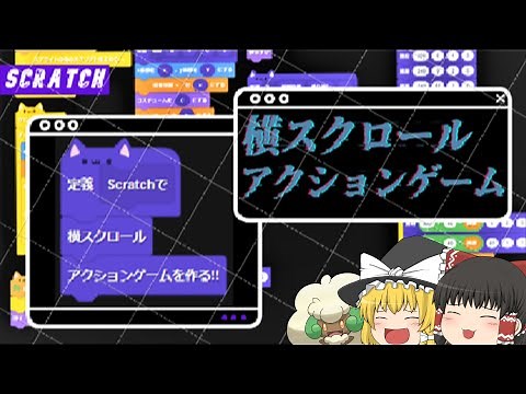 scrachで超簡単に横スクロールゲームが作りたい!!【ゆっくり解説】