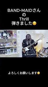 BAND-MAIDの『Thrill』をベースで弾いてみた🎸#BANDMAID #Thrill #スリル #ベース弾いてみた #BassCover #MISA #バンメ #弾いてみた