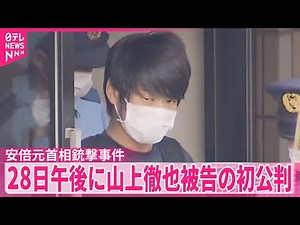 【安倍元首相銃撃事件】山上徹也被告側は殺人罪争わない方針 28日午後に初公判