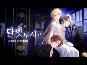 웹툰 『달빛 도서관』 트레일러 공개