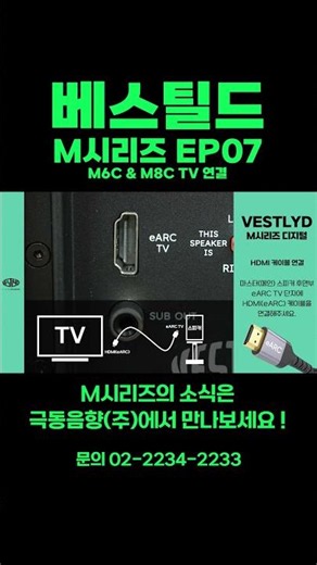 [베스틸드] VESTLYD M시리즈 EP07 - M6C & M8C TV와 연결하기(HDMI eARC) | 블루투스 스피커 |