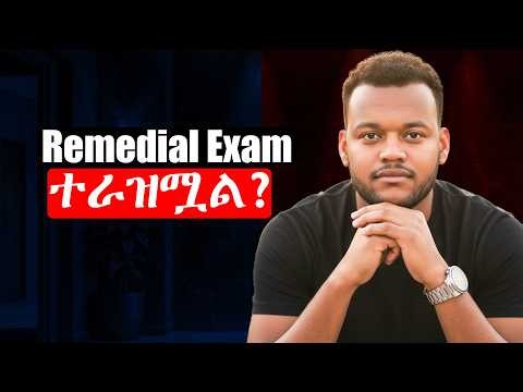 ሪሚዲያል ፈተና መስጫ ጊዜ ተቀይሯል ? | Remedial Exam date update #ProductivExTube
