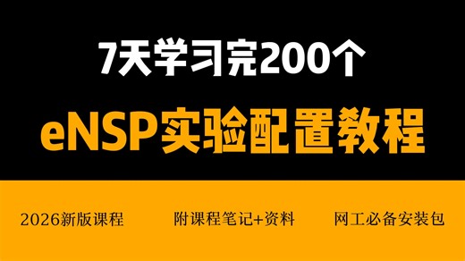【全150集】B站最详细的eNSP实验配置全套保姆级教程，零基础入门到精通，全程干货无废话，允许白嫖，拿走不谢！（附ensp实验教程分享）