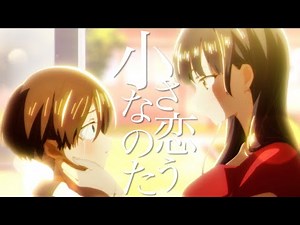【複合MAD】小さな恋のうた