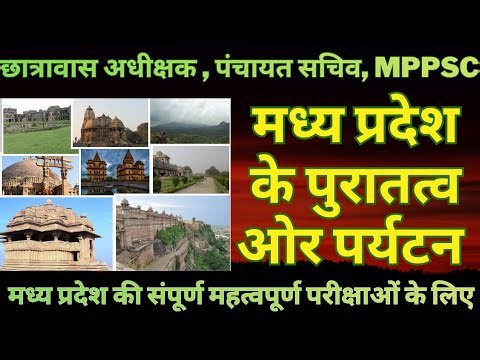 मध्य प्रदेश के पुरातत्व ओर पर्यटन छात्रावास अधीक्षक,पंचायत सचिव,mppsc मध्य प्रदेश की संपूर्ण परीक्