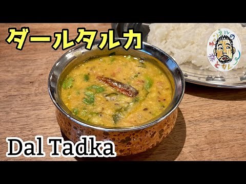 【スパイスカレー】北インドの定番豆カレー ダールタルカ レシピ 【ダルカレー】Dal Tadka Recipe Dal Curry
