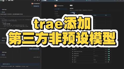 trae配置第三方模型，有手就会，爽用solo模式教程