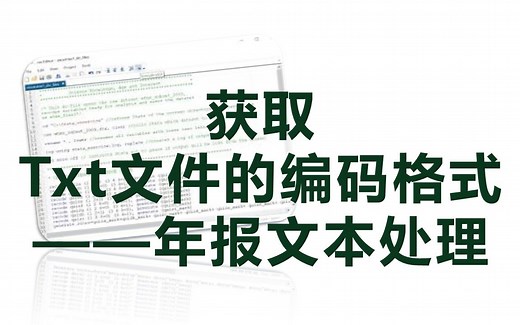 获取Txt文件的编码格式 ——年报文本处理