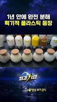 1년 안에 완전 분해되는 플라스틱 #shorts