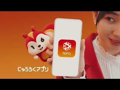 じゅうろくアプリ「ポケットにいつも銀行を。」編（30秒登場Ver.）