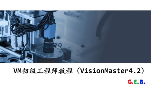 【VM初级工程师教程】十二、特征匹配-高精度匹配