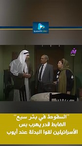 الضابط قدر يهرب بس الإسر-ائيلين لقوا البدلة عند ايوب... السقوط في بئر سبع #شوف_ماسبيرو #ترند #اكسبلور #مقاطع #مسلسلات | شوف ماسبيرو