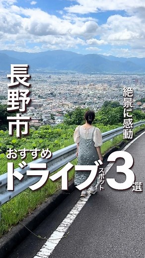 【公式】長野市観光 on Instagram: "👇スポット情報はキャプションへ👇 長野市内には絶景スポットが盛りだくさん！ 風が心地よい9月、ドライブに出かけませんか？ 魅力あふれる3⃣スポットをご紹介します ① 地附山公園 長野市街を一望できる絶景スポット✨ 展望台からの眺めは圧巻です️！ 📍長野市大字上松3024－1 🚗 73台（無料） ⭐開園期間4/1～11/23（冬期閉園・夜間閉鎖） ⏰4月～5月（8:30～16:30） 6月～8月（8:30～18:30） 9月～11/23（8:30～16:30） ② 大岡アルプス展望公園 北アルプスの絶景を独り占め！ 涼しい風を感じながら、雄大な自然を満喫🍃 📍長野市大岡甲7552 🚗無料駐車場あり ③ 大望峠 秘境・鬼無里と北アルプスを一望できる！ 紅葉シーズンにもおすすめです🍁 📍長野市鬼無里大望峠 🚗 5台程度（無料） ---------------------------------------------------- 長野市観光【公式】@nagano_cvbでは、 長野市の観光情報を紹介中！ #長野市観光 を