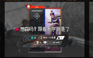 “想赢吗？跟着我学就是了”