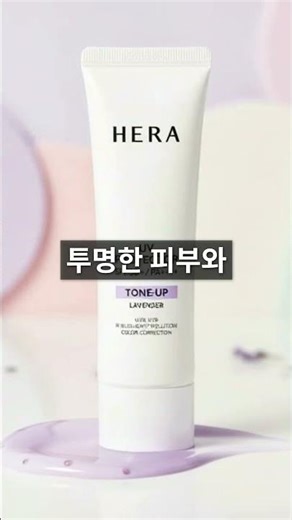헤라 UV프로텍터 톤업 라벤더 선크림 SPF50+ #살림템 #엘리살림 #일상템 #건강 #썬크림 #헤라