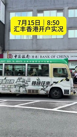 7月15日汇丰香港开户实况