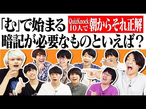 QuizKnock10人で朝からそれ正解！【#32】