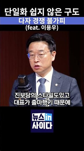 Multi-party structure becomes a reality amidst difficulties in unification… The outcome and compe...