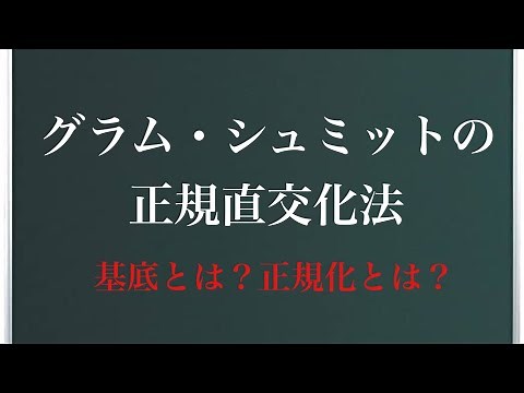 グラム・シュミットの正規直交化法
