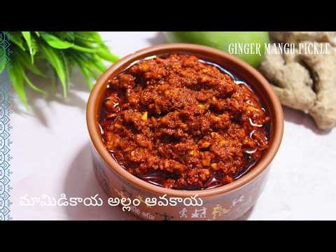 మామిడికాయ అల్లం ఆవకాయ | Mamidikaya Allam Avakaya Recipe | Ginger Mango Pickle | Andhra Style