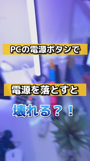 PCの電源ボタンでシャットダウンができるよ！#シャットダウン #windows豆知識