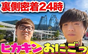 Hikakin Seikin ヒカキンおにごっこ本番までの裏側密着24時！【ヒカキン&セイキン】