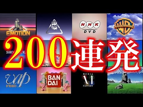 【53分耐久・高画質】ビデオロゴ200連発 (2023年版)
