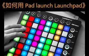 《如何用 Pad launch Launchpad》