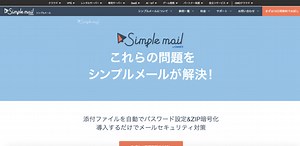 Simple mail(シンプルメール)の料金･評判･口コミについて