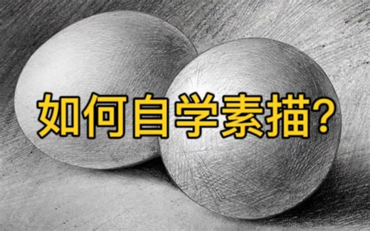 【素描教程】如何高效的自学素描？大神都是这么过来的... 清美上平 自学素描静物