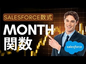 Salesforce 数式 MONTH関数で日付から月の数字のみ表示させる