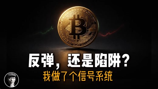 反弹还是陷阱？我自己造了个BTC信号机，答案是HOLD｜四维度免费数据实战教学