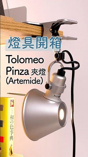 【燈具開箱】Artemide Tolomeo Pinza 夾燈｜工業風現代設計，單手輕鬆調整各種角度