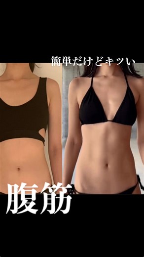 これだけは毎日やってるよ #ダイエット #腹筋