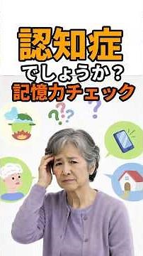 認知症でしょうか？記憶力チェック! #痴呆 #認知症テスト