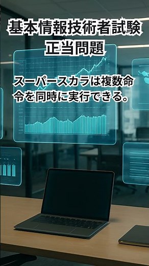 【一瞬で解ける？】基本情報コンピュータ構成○×クイズ⚡引っかけ注意 #基本情報技術者試験 #FE試験 #IT資格 #ショート #勉強