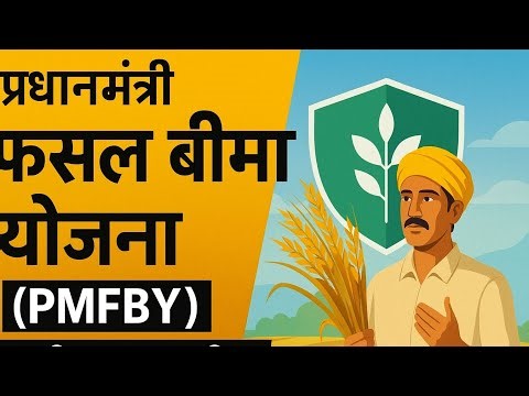 PMFBY क्या है? — प्रधानमंत्री फसल बीमा योजना की पूरी जानकारी