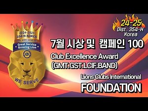 국제라이온스협회354-H지구 7월 시상 및 캠페인100달성 클럽#lions club#DIST.354-H korea#GMT#GST#LCIF#파브리시오#최중열#우상미#국제봉사#라이온스