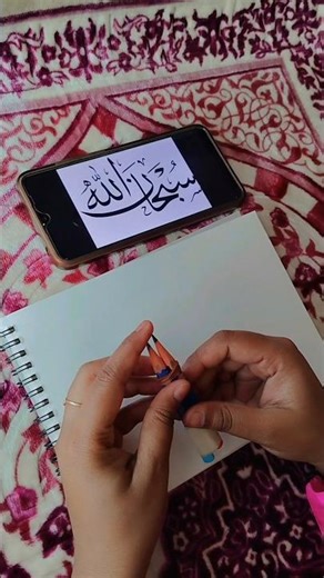 Learn "Subhanallah" Arabic calligraphy for beginners✨ #art #shorts #learning