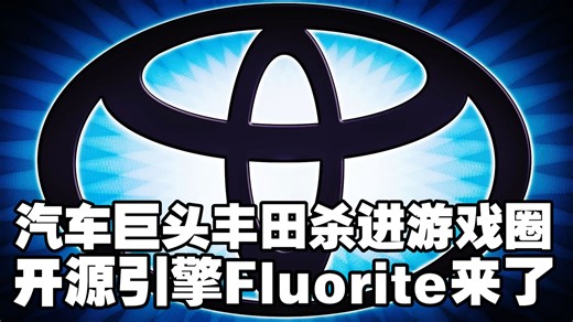 丰田造游戏引擎？！为了车载系统狂卷3D渲染，开源引擎Fluorite来了 #丰田 #游戏引擎 #开源 #Fluorite #Flutter #车载系统 #3D渲