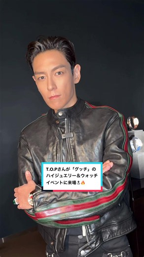 T.O.Pさんが「グッチ」のハイジュエリー＆ウォッチイベントに来場🔝🔥 スペシャルなタイムピースをまとって日本で行きたい場所は？ #gucci #GucciHighJewelry