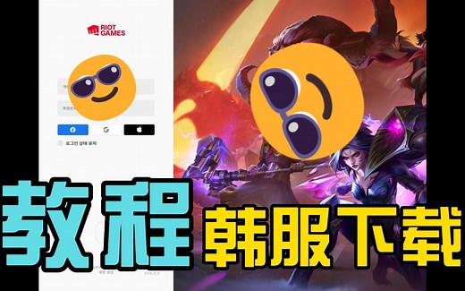 LOL韩服下载安装教程