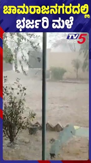 Heavy Rain Lashes Out In Charajanagar: ಚಾಮರಾಜನಗರದಲ್ಲಿ ಭರ್ಜರಿ ಮಳೆ