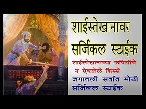 शाईस्तेखानावर सर्जिकल स्ट्राईक | shaista khanachi fajiti | ऐतिहासिक कथा #dr.vijaykolpekatha