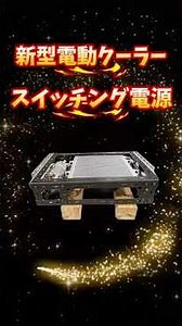 「12V電動クーラー」「熱対策」ハイエース コンプレッサー熱対策 スイッチング電源100 V 電動エアコン #ハイエース #automobile #自動車整備