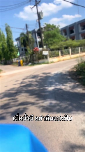 ไม่รวยหรอกครับแต่พ่อแม่สอนให้รู้จักแบ่งปัน#แบ่งปัน #ช่วยเท่าที่ช่วยได้ 😊🙇🏽❤️